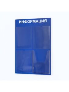Информационный стенд для офиса