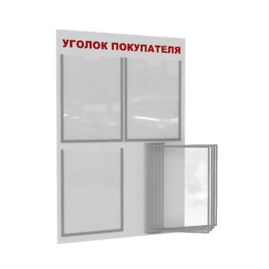 Стенд для размещения информации