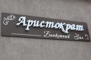 изготовление наружной рекламной вывески