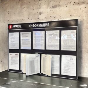 Настенный информационный стенд