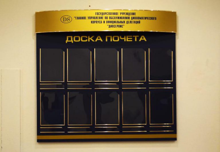 Доска почета