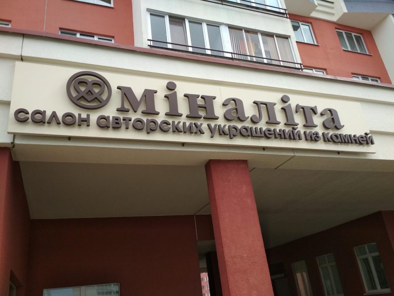 Вывеска с объемными буквами с кониражурной подсветкой на композитной панели.