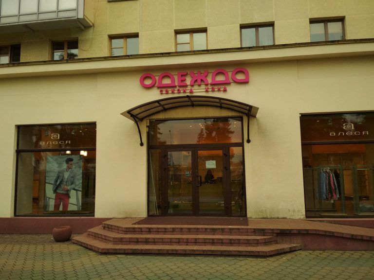 Наружная вывеска с обьеными световыми буквами.