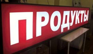 световой короб для рекламы