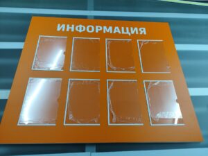 Стенд для информации