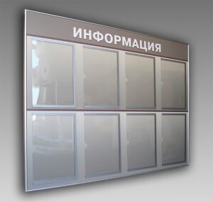 Стенд для информации