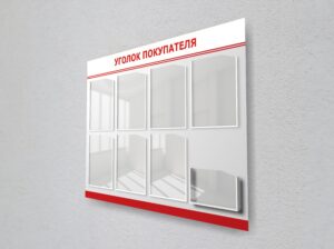 Стенд с разделами для документов