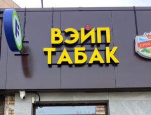 вывеска как элемент наружной рекламы