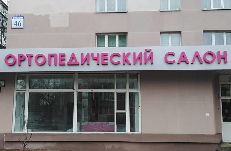Объемные световые буквы - Ортопедический салон