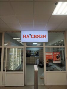 фасадная вывеска с подсветкой.