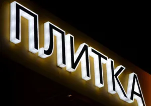 изготовление световой вывески