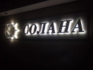 рекламная вывеска с подсветкой