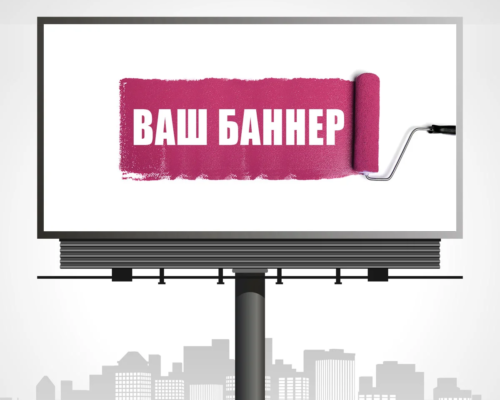 Правила идеального баннера: как создать яркую и заметную наружную рекламу